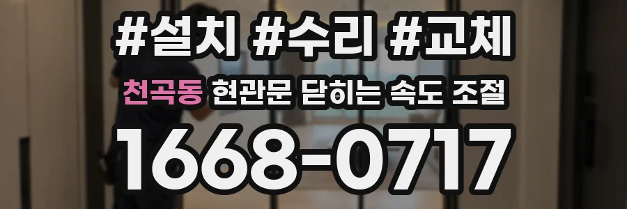 천곡동 현관문 닫히는 속도 조절
