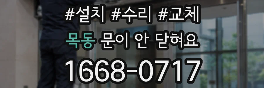 목동 문이 안 닫혀요