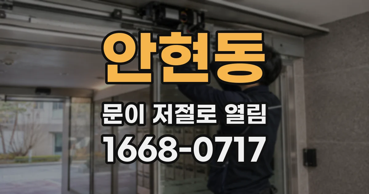 안현동 문이 저절로 열림