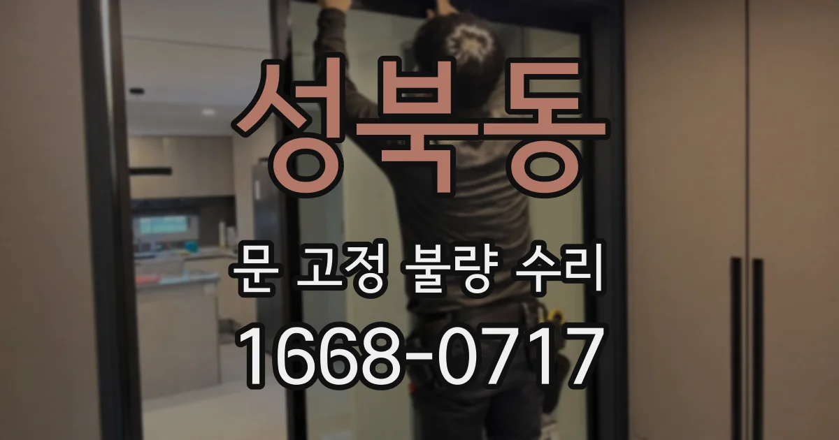 성북동 문 고정 불량 수리