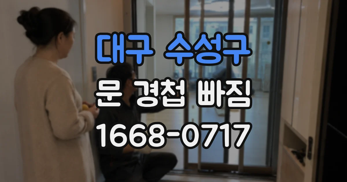 대구 수성구 문 경첩 빠짐