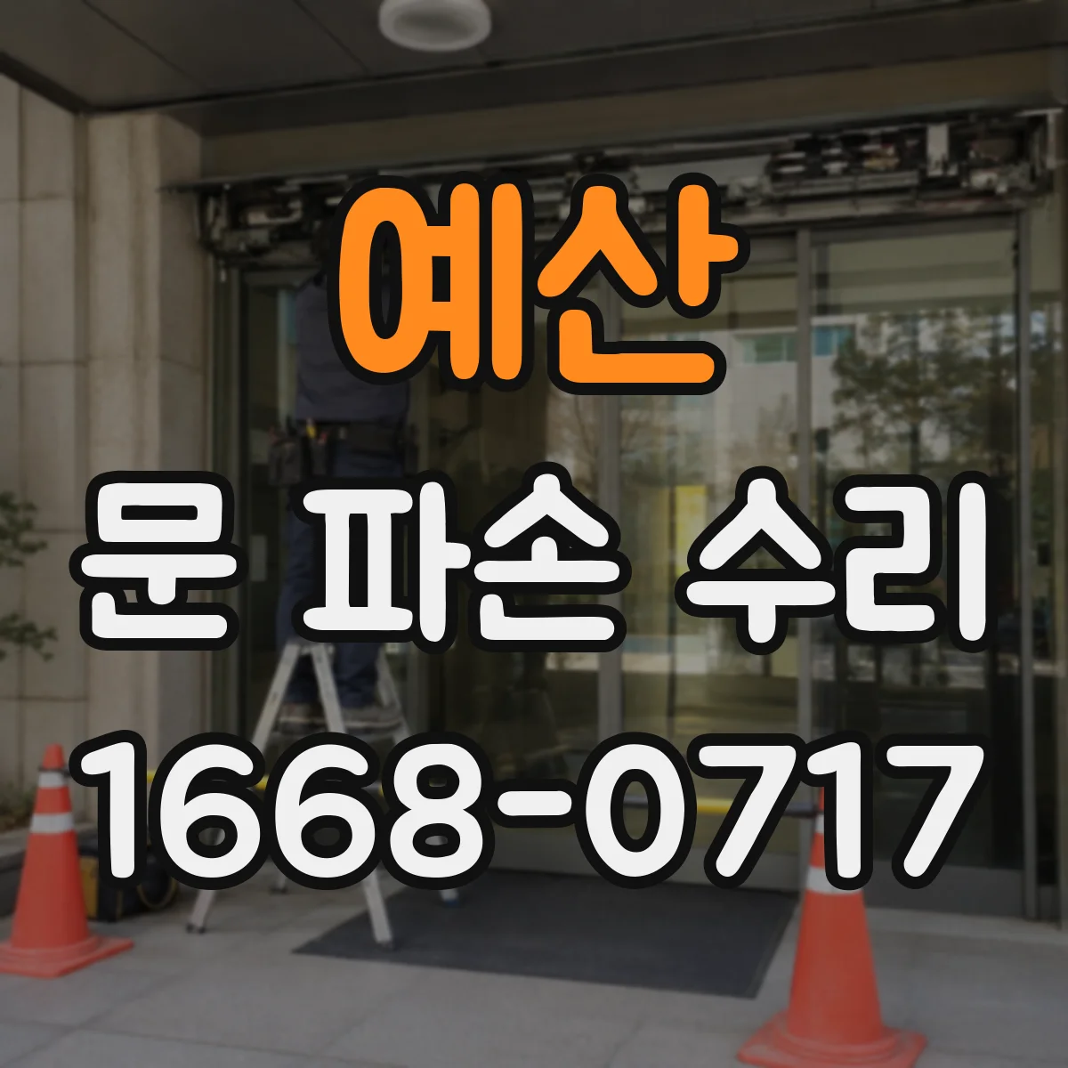 예산 문 파손 수리 방화문(내화문) KS 규격 기준 적용