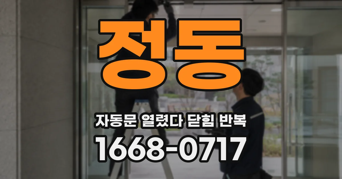 정동 자동문 열렸다 닫힘 반복 증상은 문이 열렸다가 즉시 닫혀 버리거나, 잠시 멈춘 뒤 다시 움직일 때 확인됩니다.