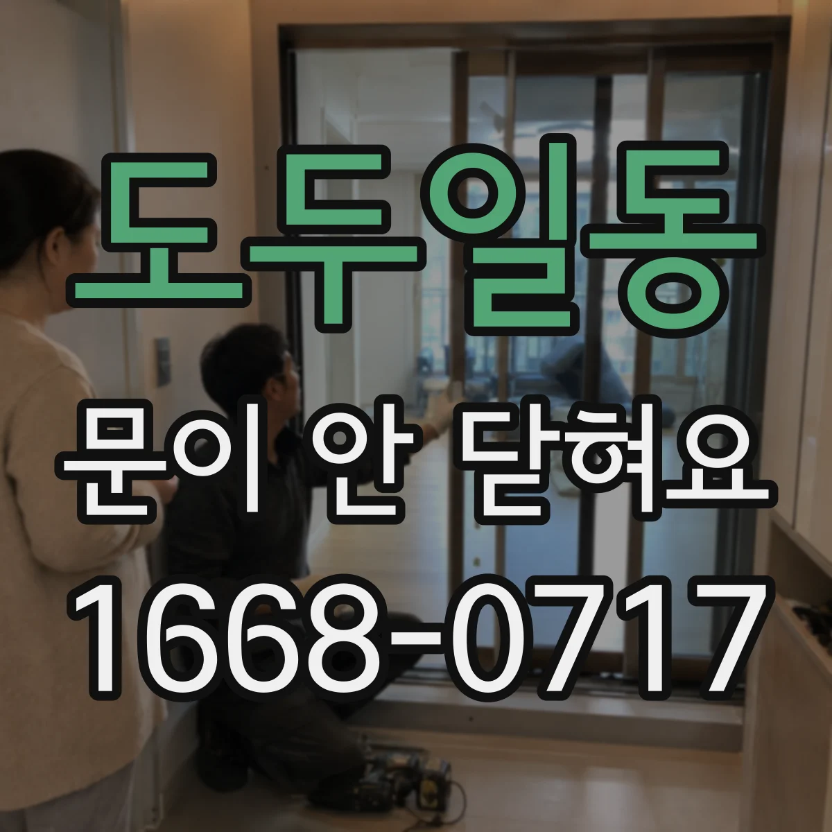 도두일동 문이 안 닫혀요