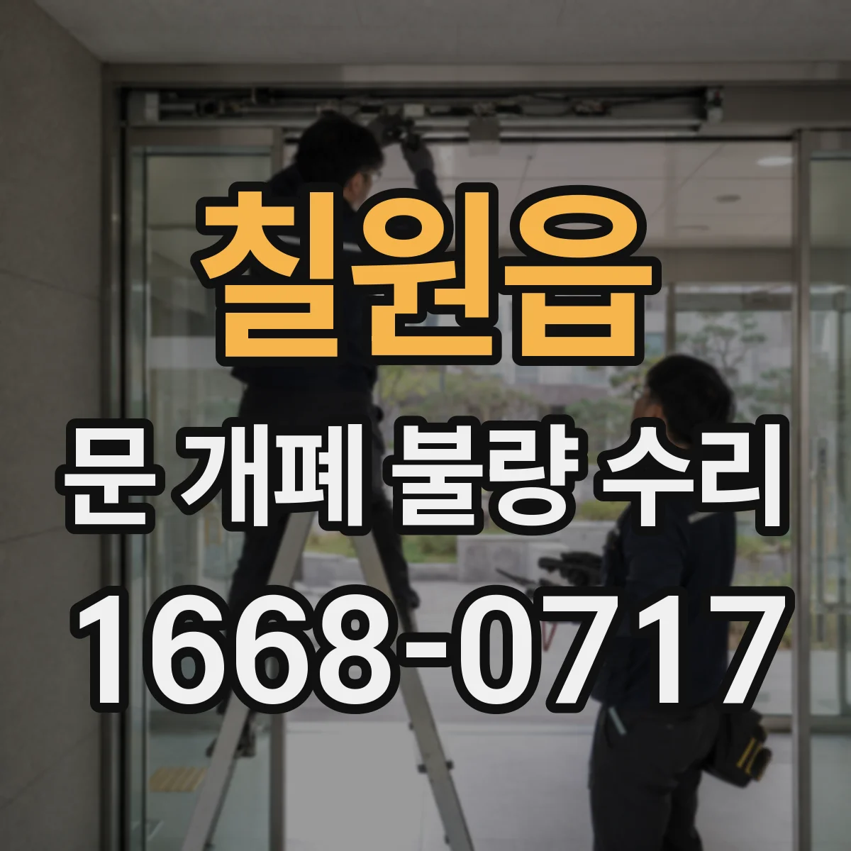 칠원읍 문 개폐 불량 수리