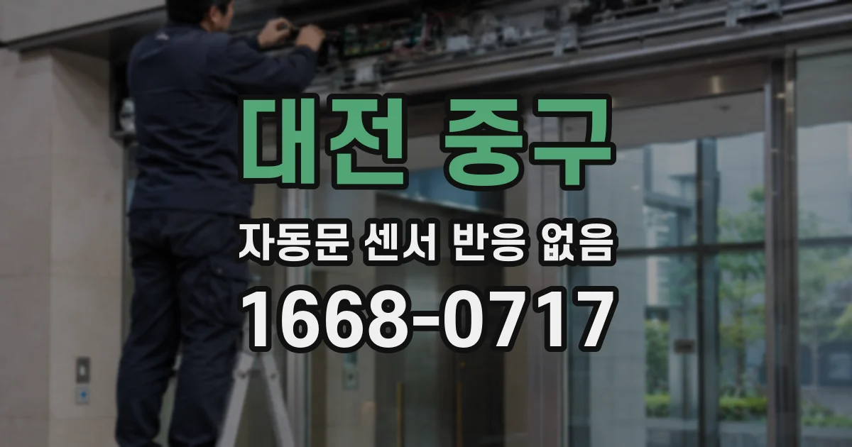 대전 중구 자동문 센서 반응 없음