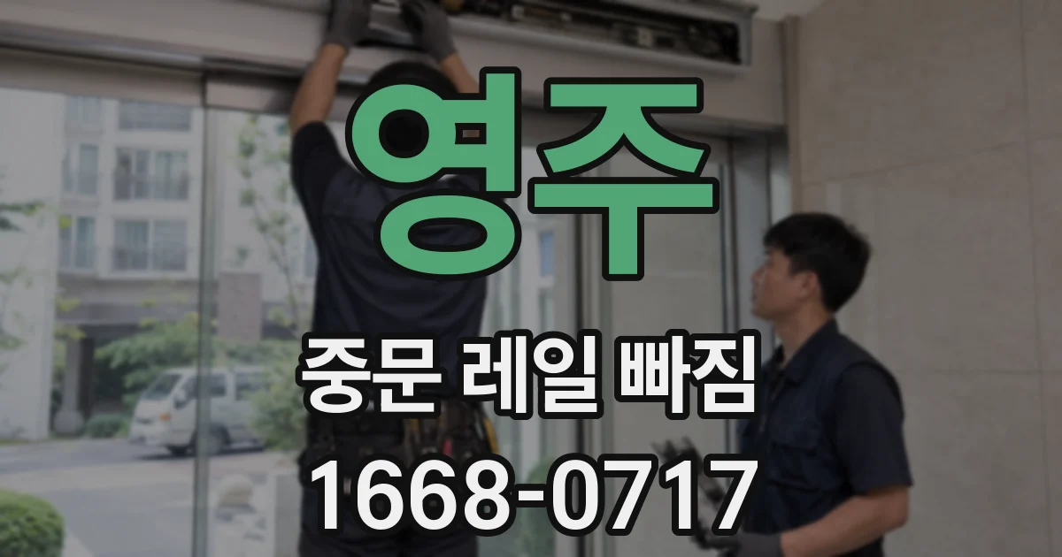 영주 중문 레일 빠짐