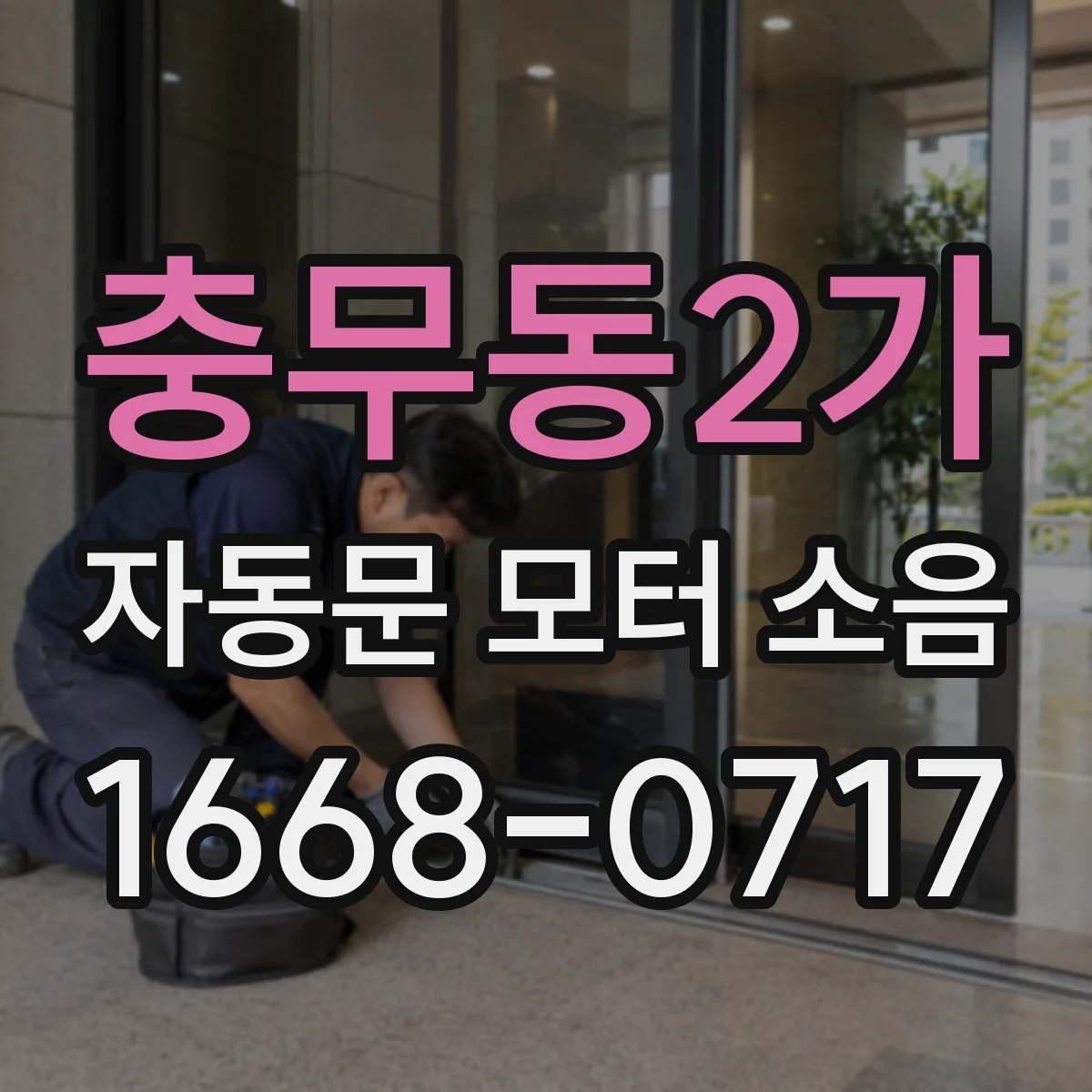 충무동2가 자동문 모터 소음