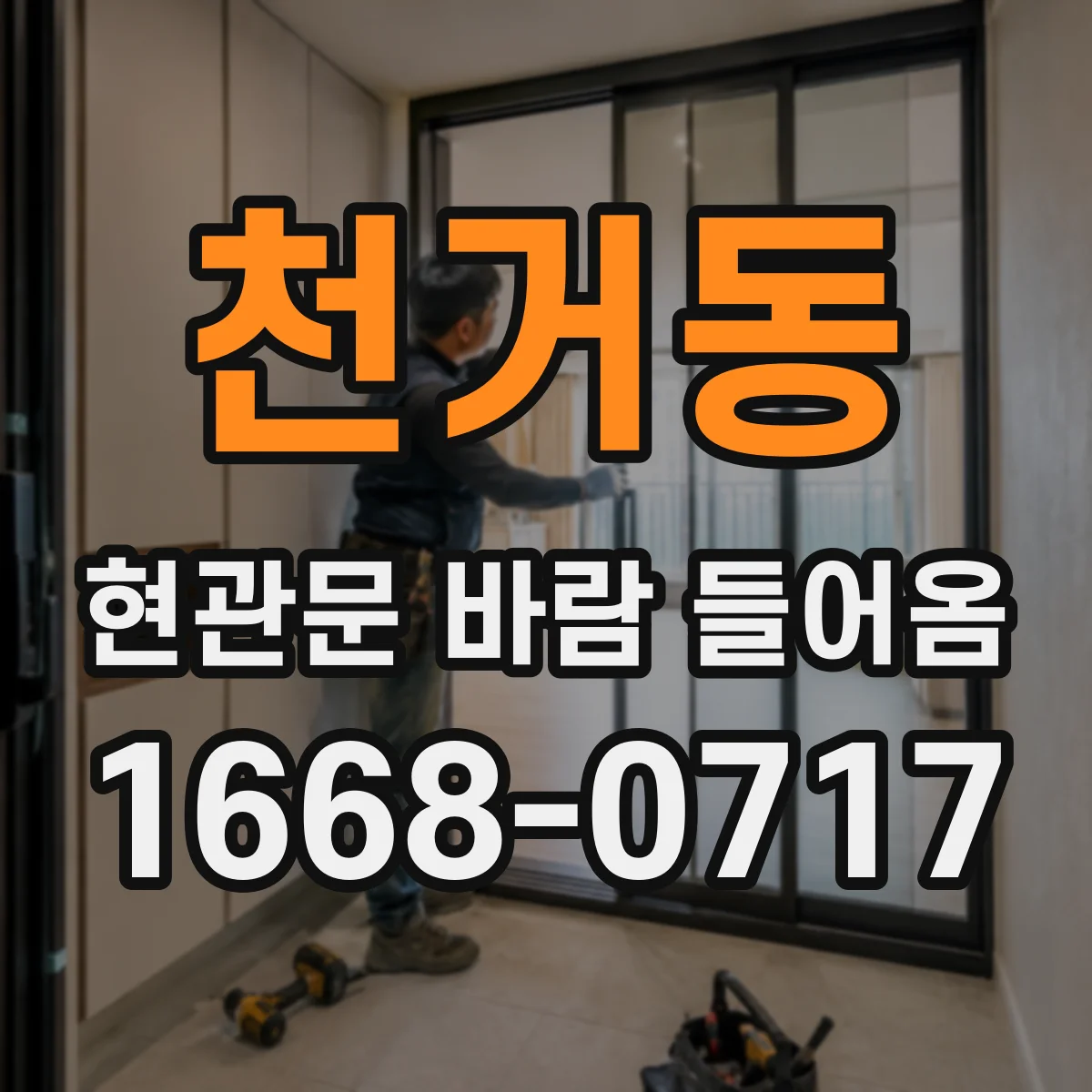 천거동 현관문 바람 들어옴