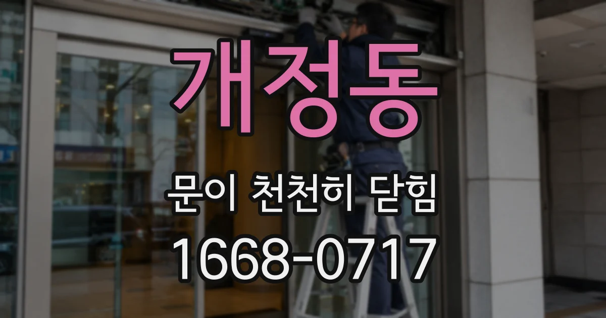개정동 문이 천천히 닫힘