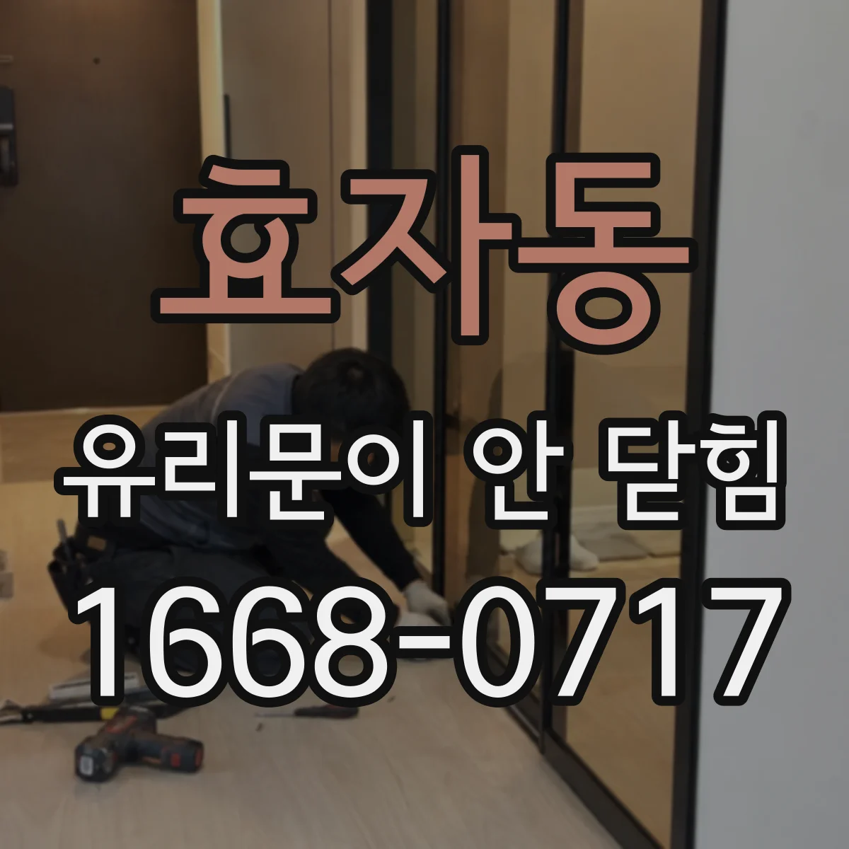 효자동 유리문이 안 닫힘