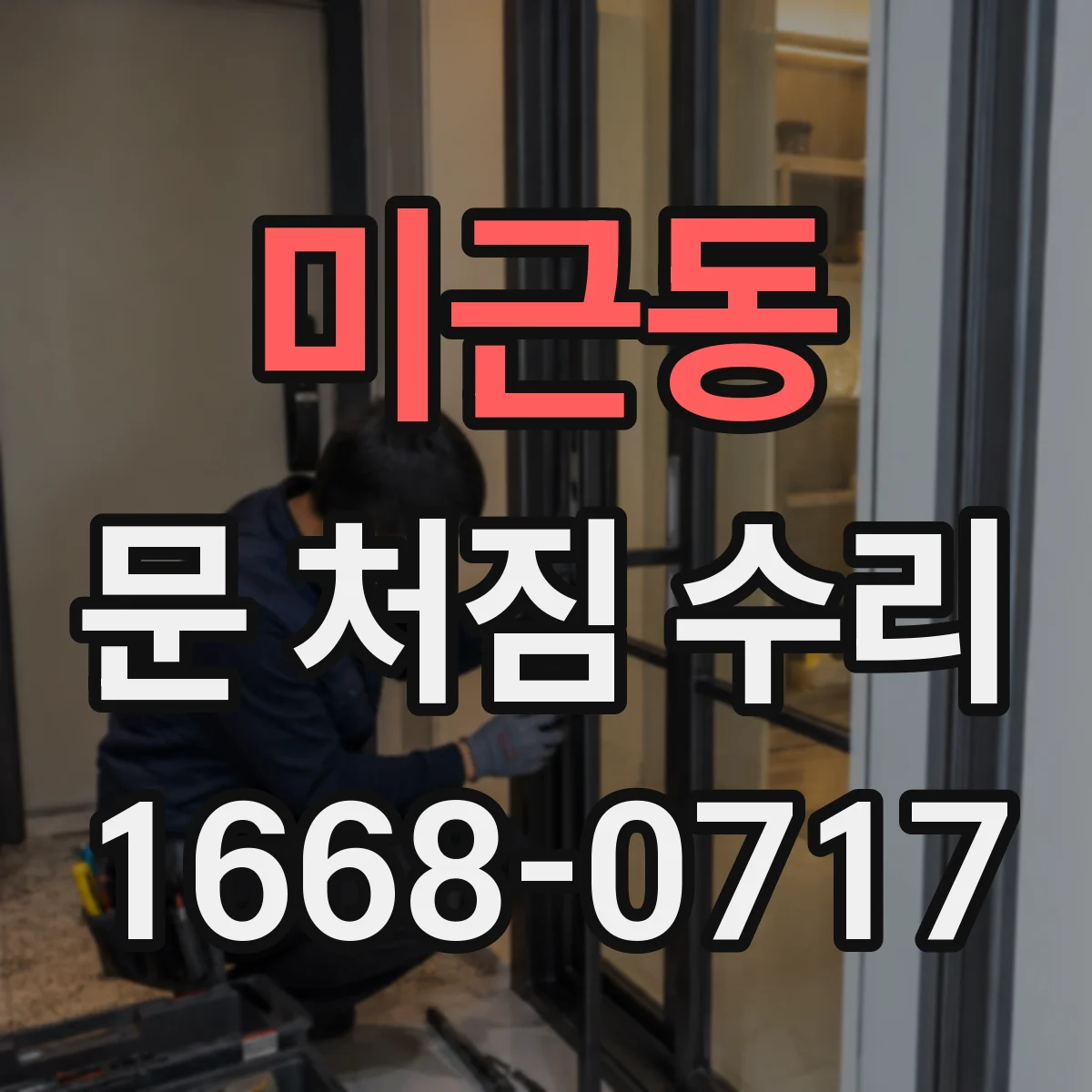 미근동 문 처짐 수리