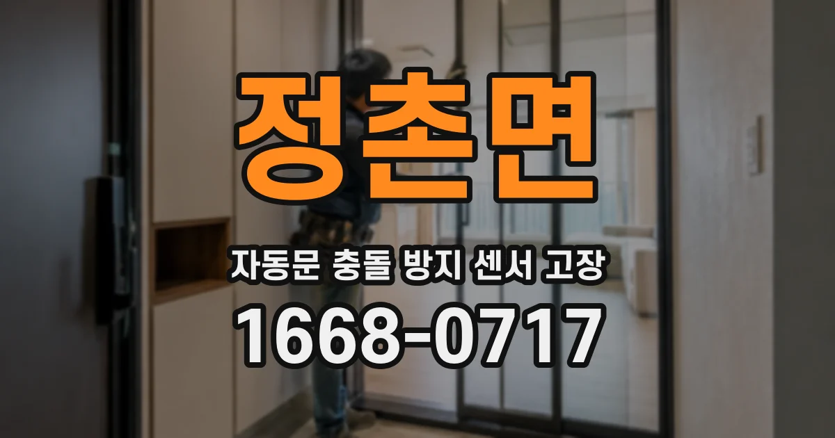 정촌면 자동문 충돌 방지 센서 고장