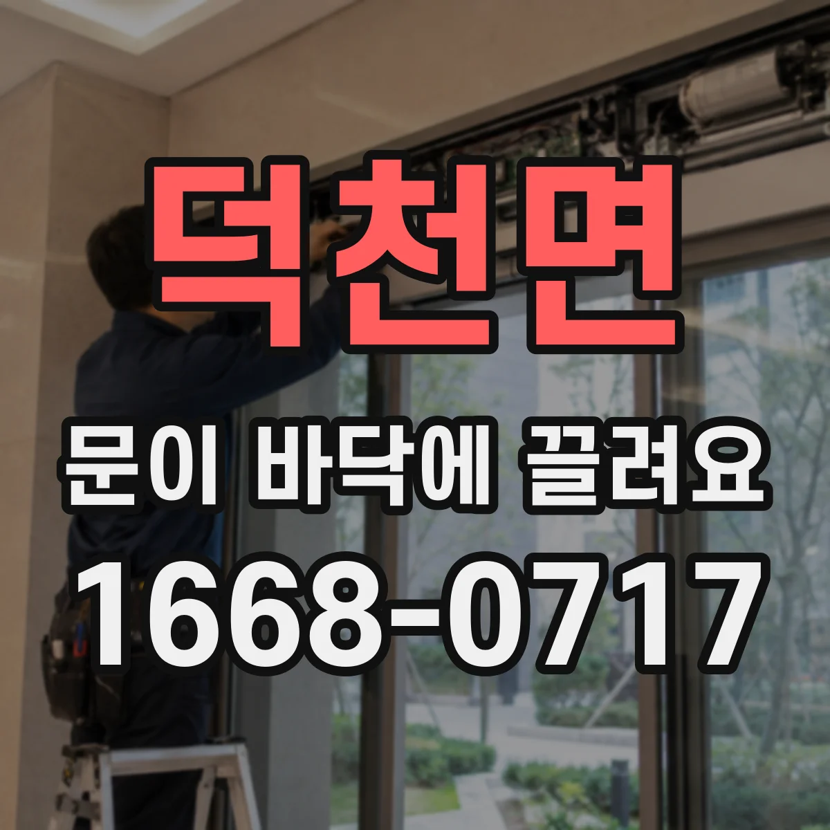 덕천면 문이 바닥에 끌려요