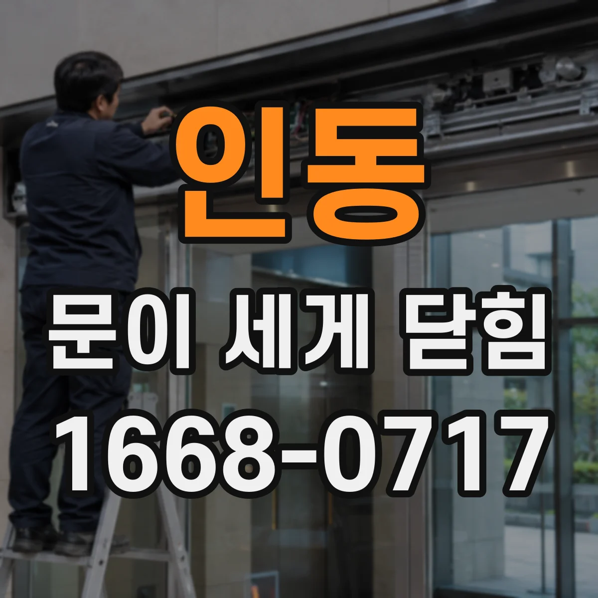 인동 문이 세게 닫힘