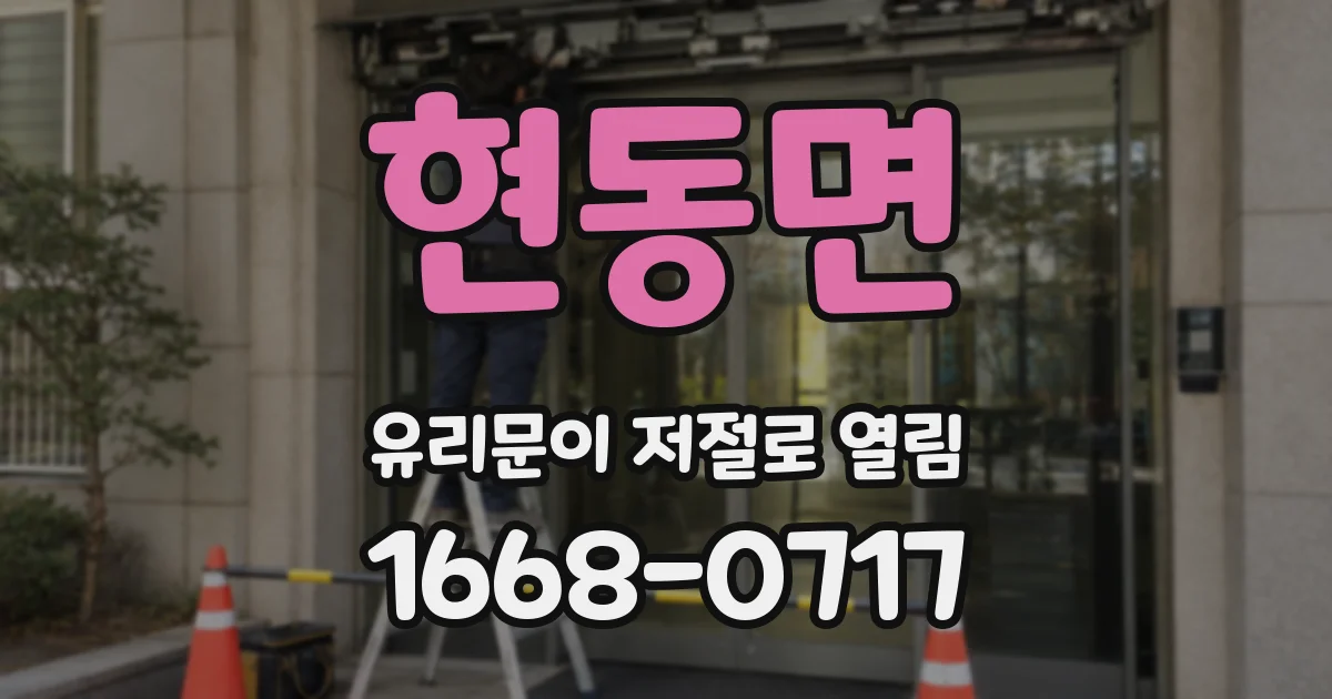 현동면 유리문이 저절로 열림