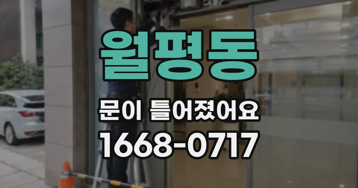 월평동 문이 틀어졌어요