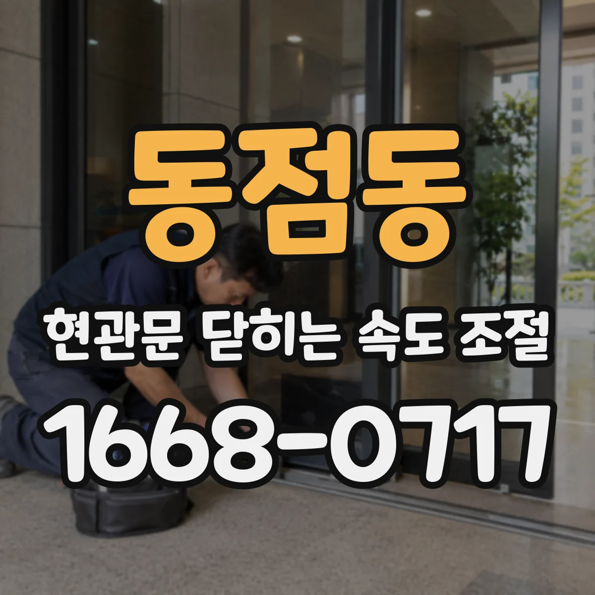 동점동 현관문 닫히는 속도 조절