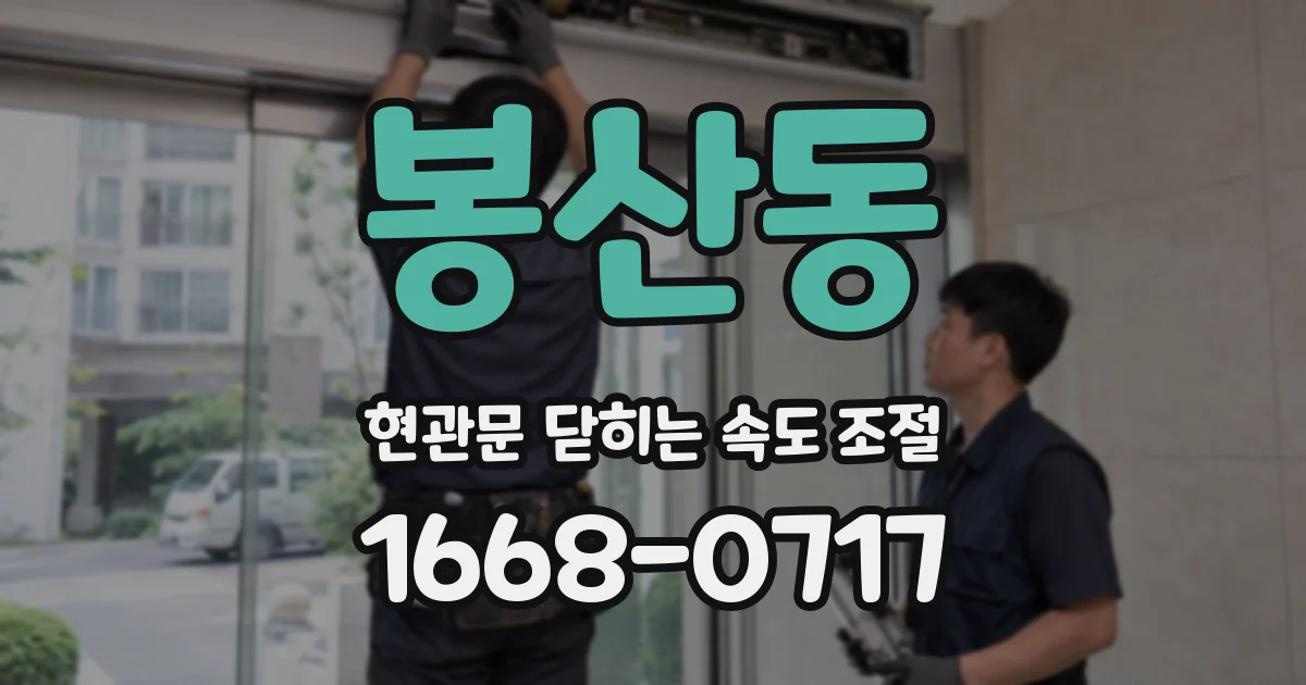 봉산동 현관문 닫히는 속도 조절