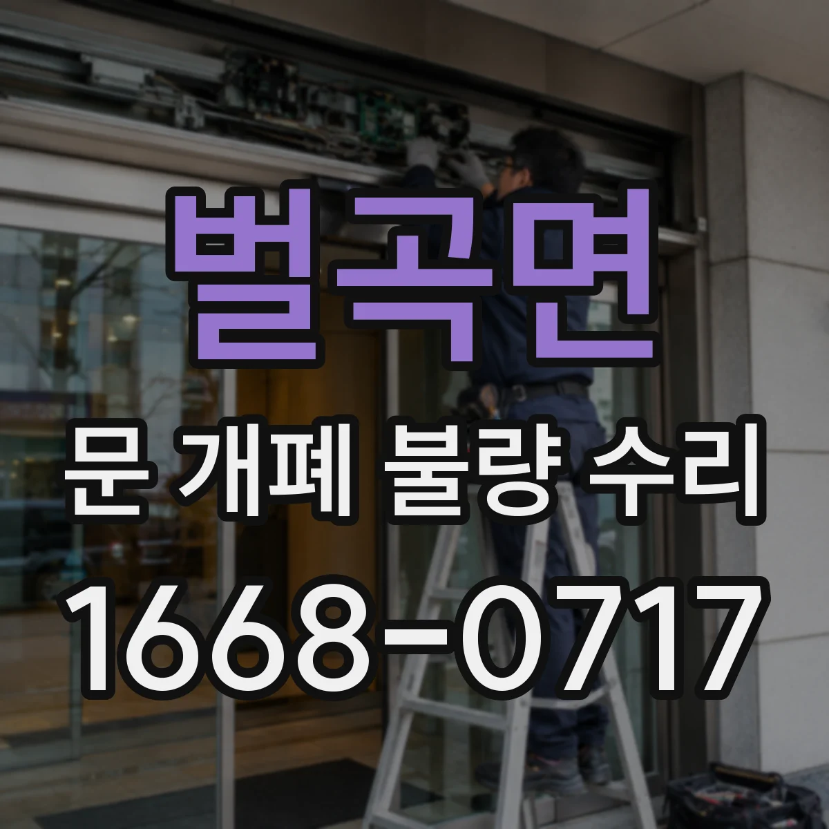 벌곡면 문 개폐 불량 수리