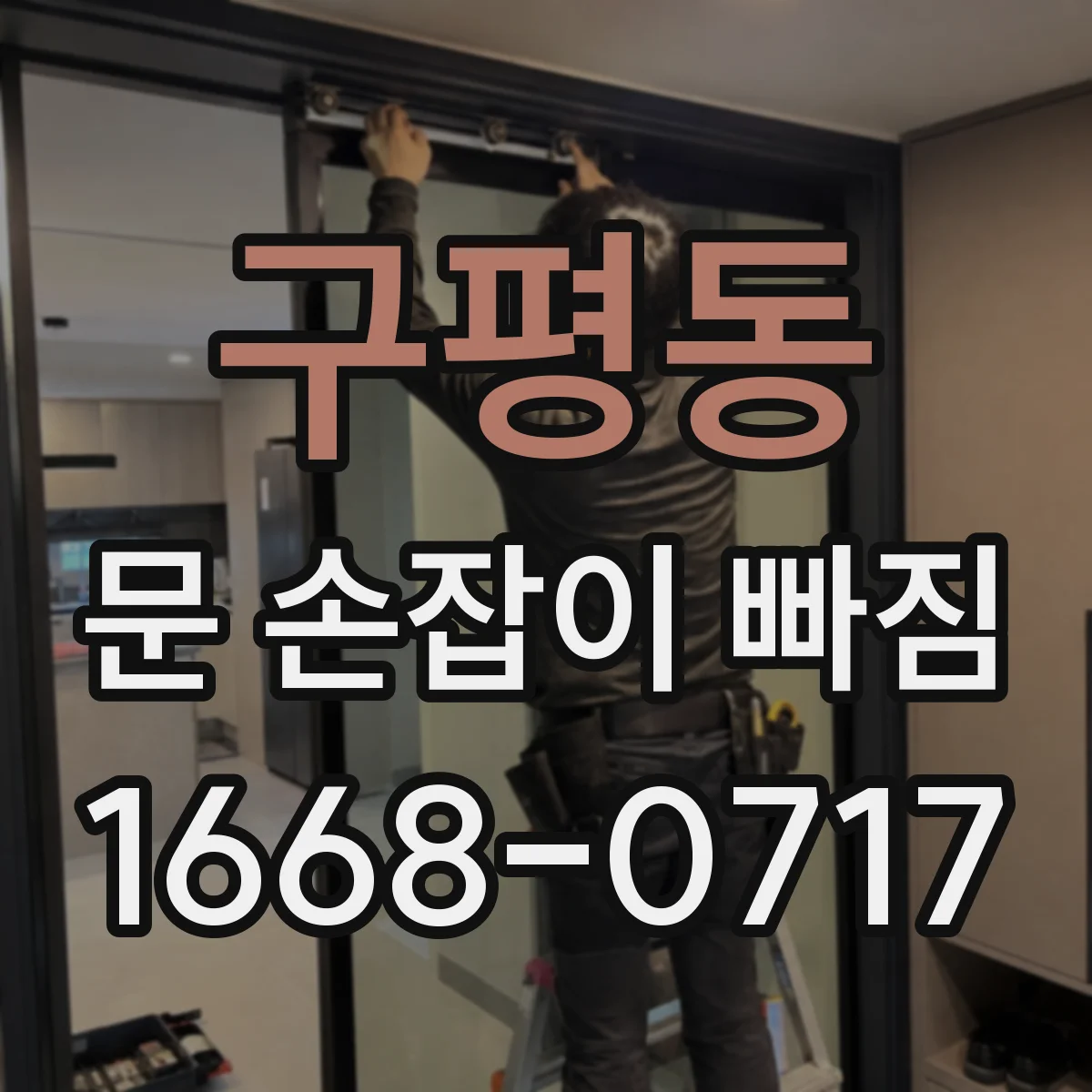 구평동 문 손잡이 빠짐