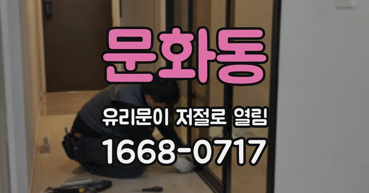 문화동 유리문이 저절로 열림