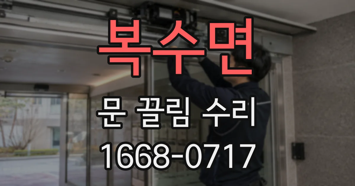 복수면 문 끌림 수리