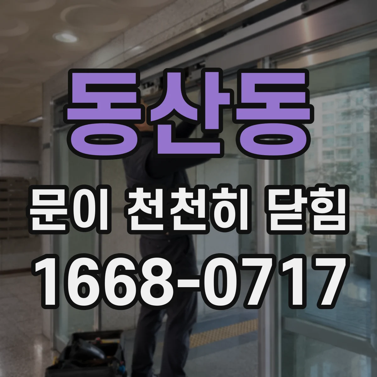 동산동 문이 천천히 닫힘
