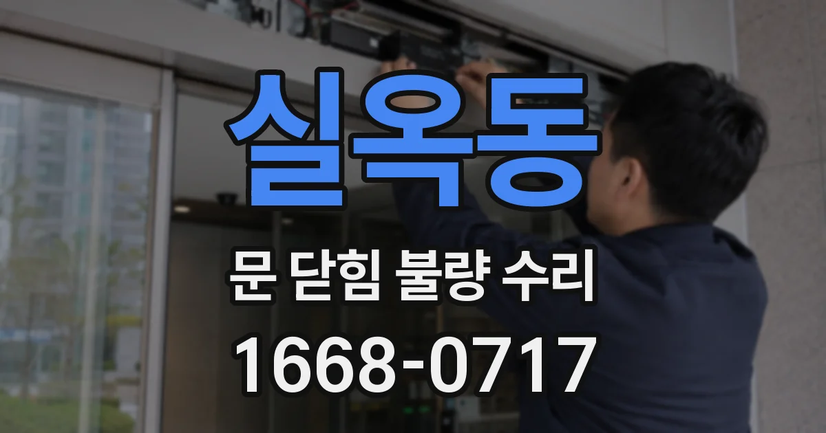 실옥동 문 닫힘 불량 수리