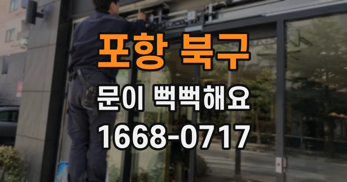 포항 북구 문이 뻑뻑해요