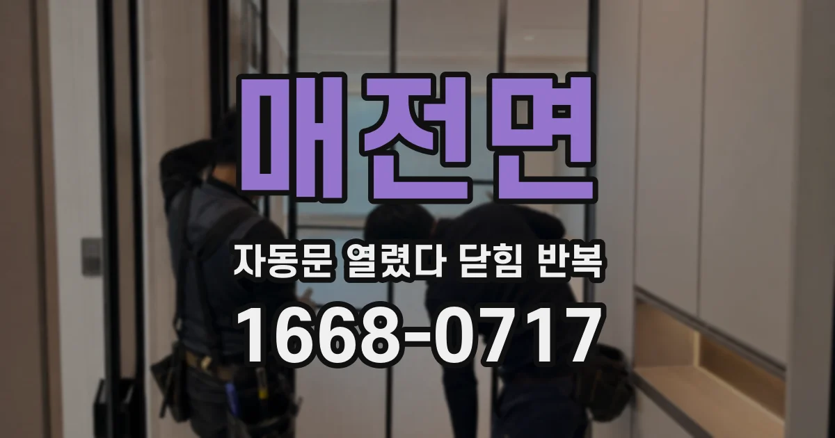 매전면 자동문 열렸다 닫힘 반복 증상은 문이 열렸다가 바로 다시 닫히거나, 멈춘 뒤 다시 작동하는 식으로 나타납니다.