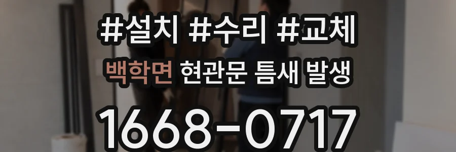 백학면 현관문 틈새 발생