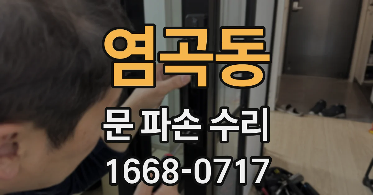 염곡동 문 파손 수리