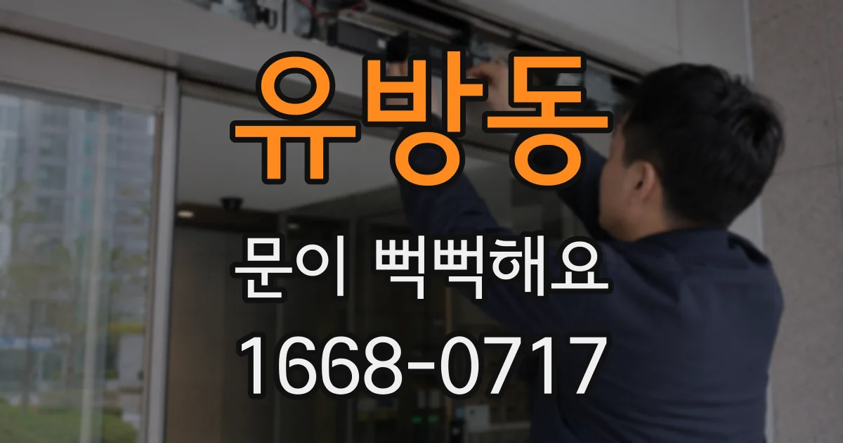 유방동 문이 뻑뻑해요