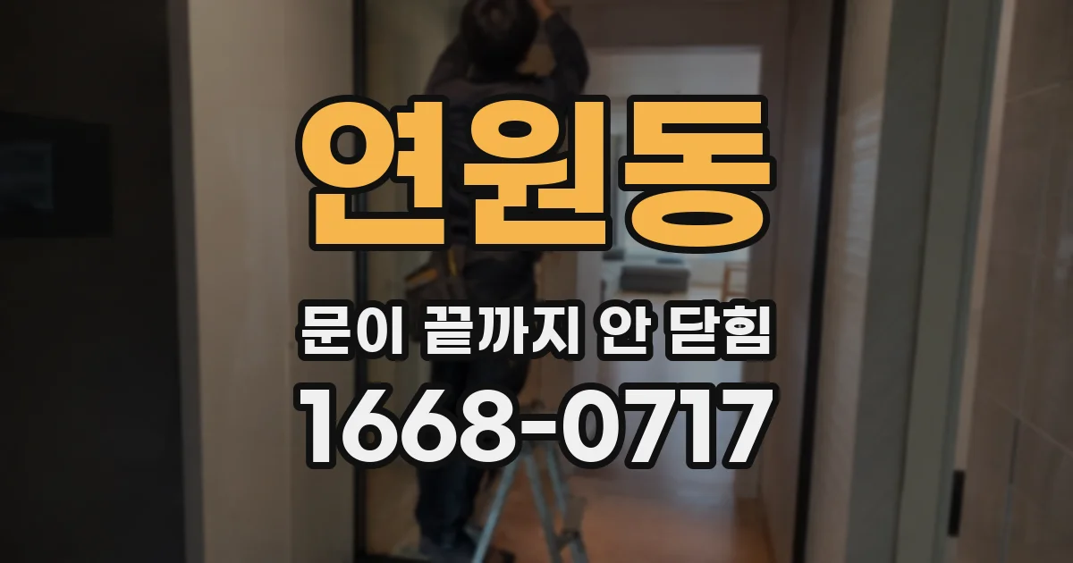 연원동 문이 끝까지 안 닫힘
