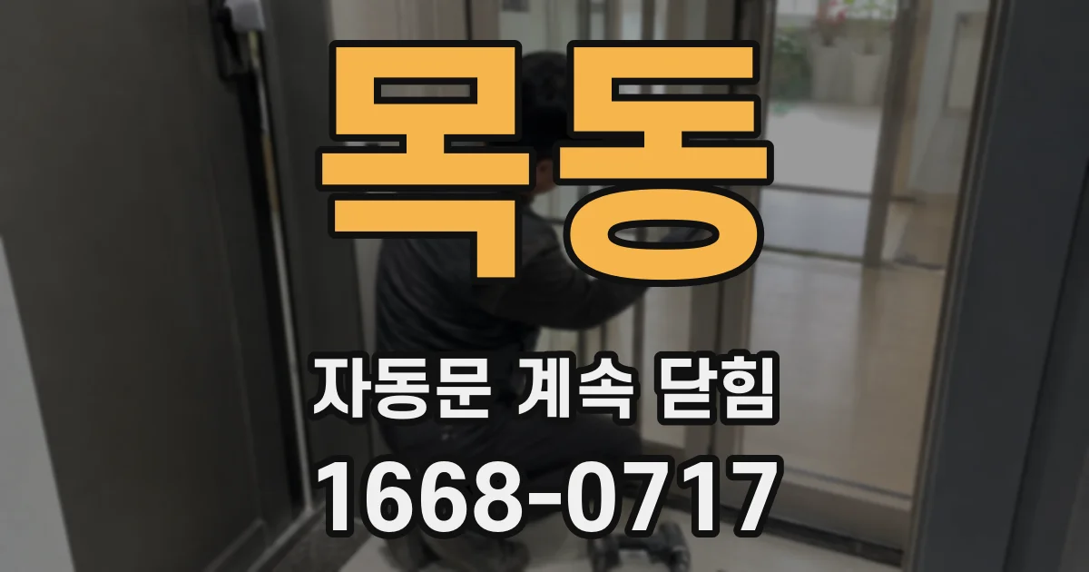 목동 자동문 계속 닫힘
