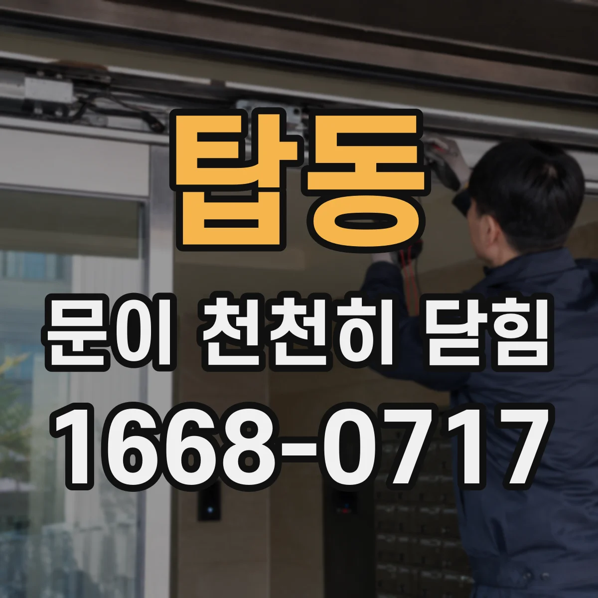 탑동 문이 천천히 닫힘