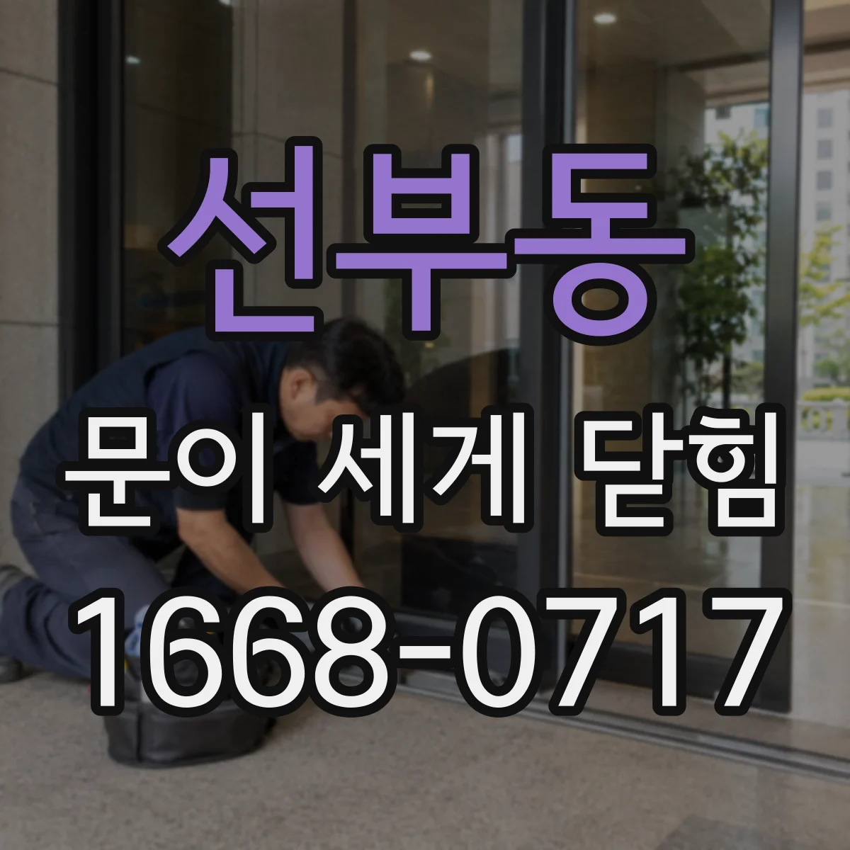 선부동 문이 세게 닫힘