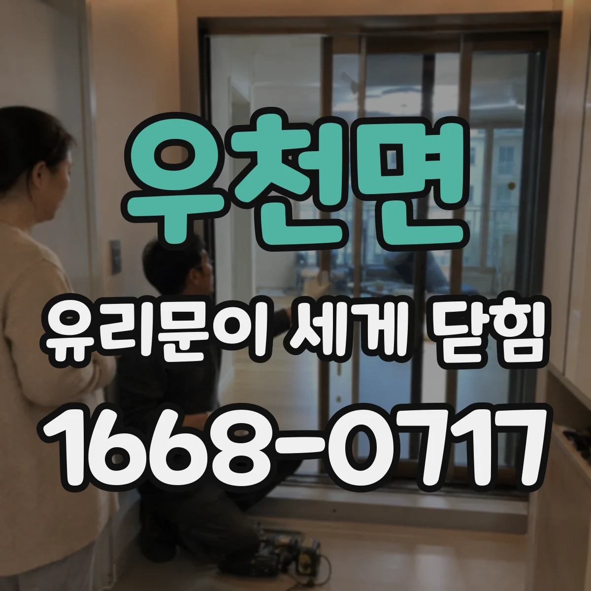 우천면 유리문이 세게 닫힘