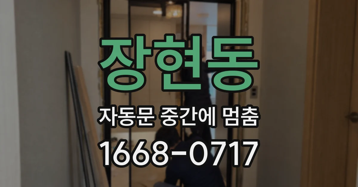 장현동 자동문 중간에 멈춤
