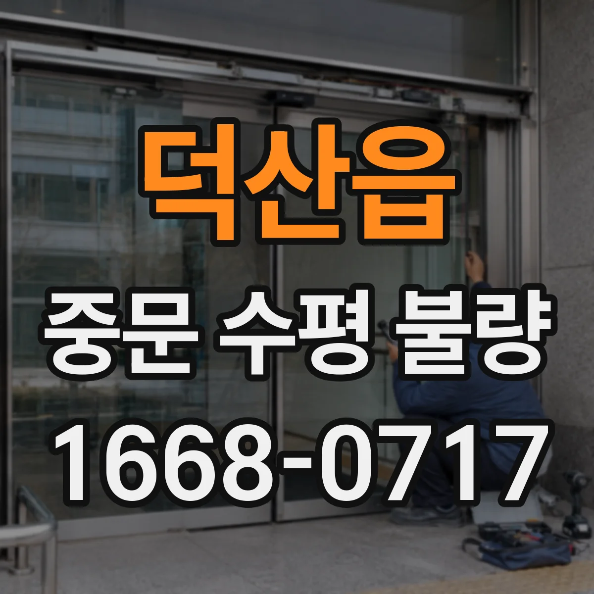 덕산읍 중문 수평 불량