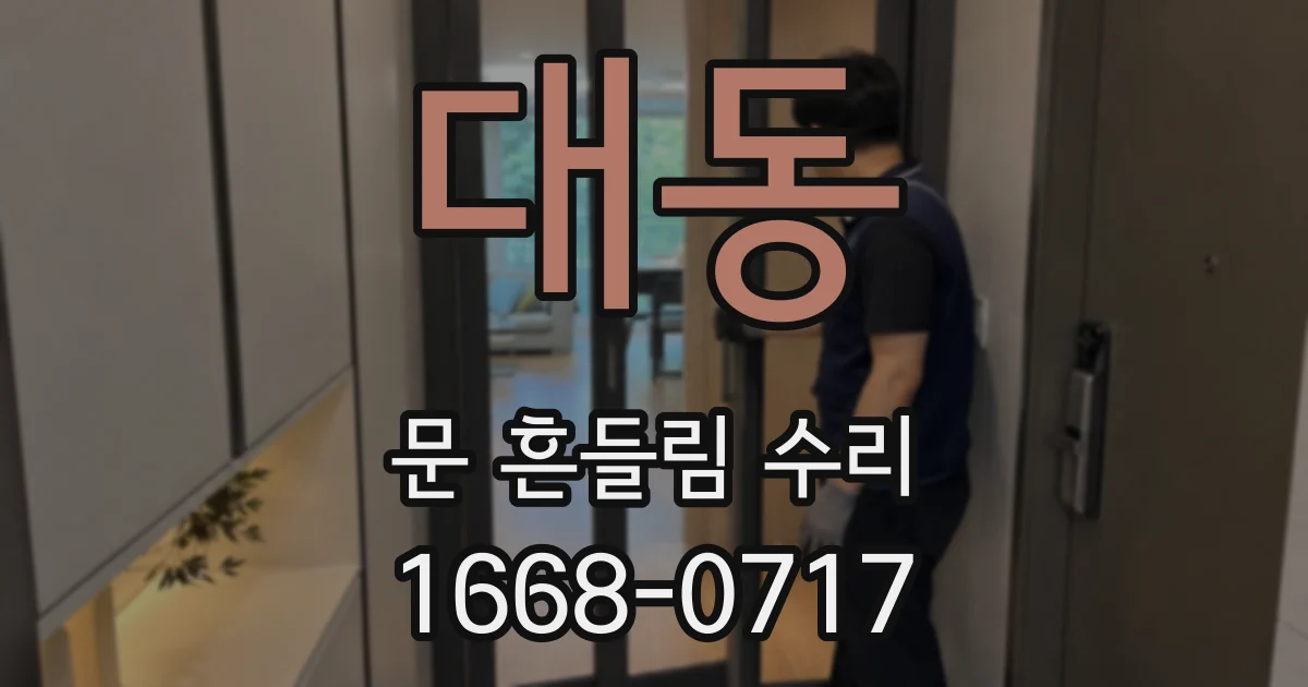대동 문 흔들림 수리