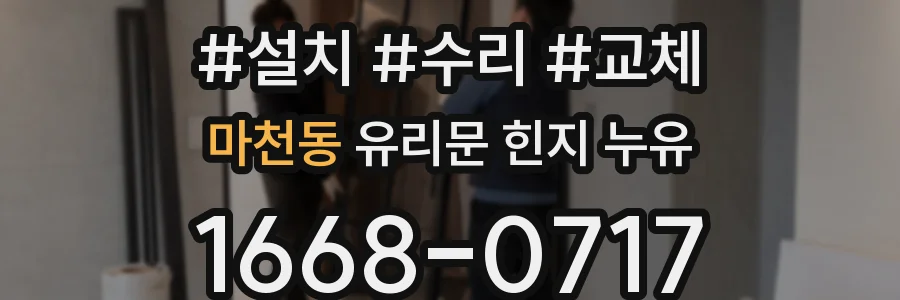 마천동 유리문 힌지 누유