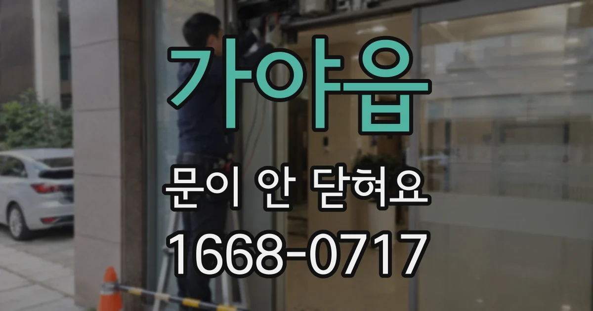 가야읍 문이 안 닫혀요
