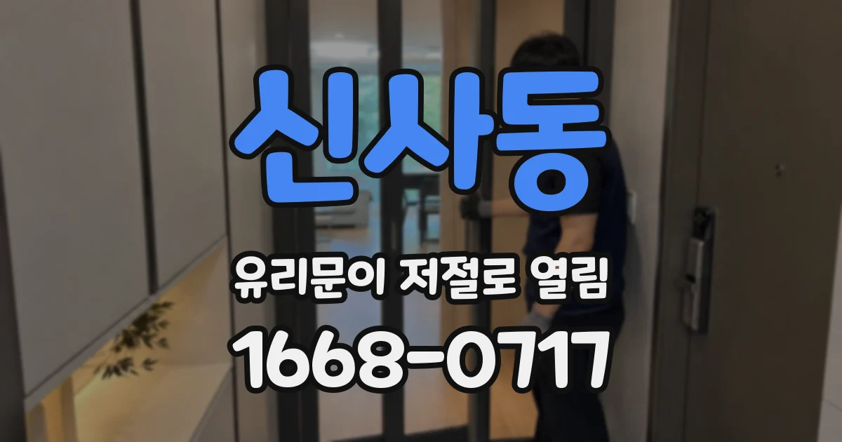 신사동 유리문이 저절로 열림