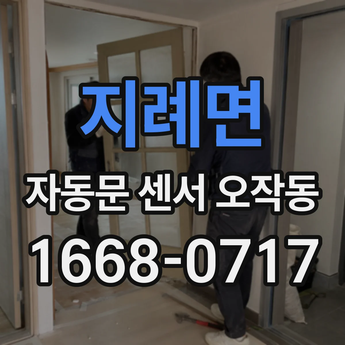 지례면 자동문 센서 오작동