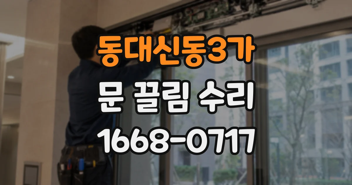 동대신동3가 문 끌림 수리