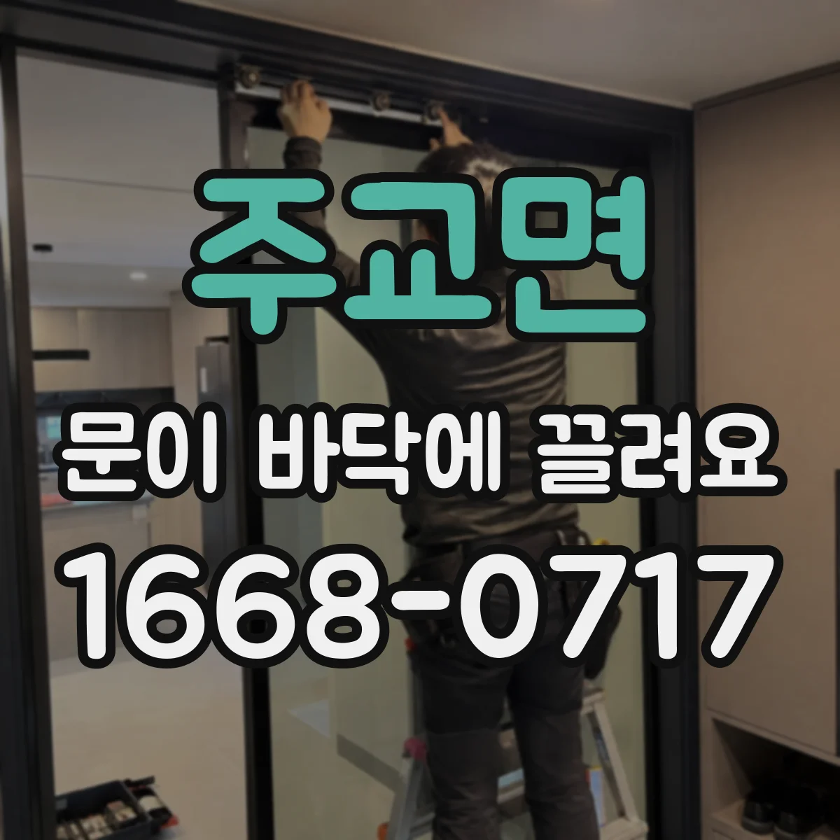 주교면 문이 바닥에 끌려요