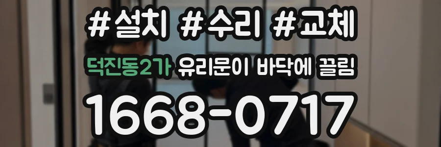 덕진동2가 유리문이 바닥에 끌림