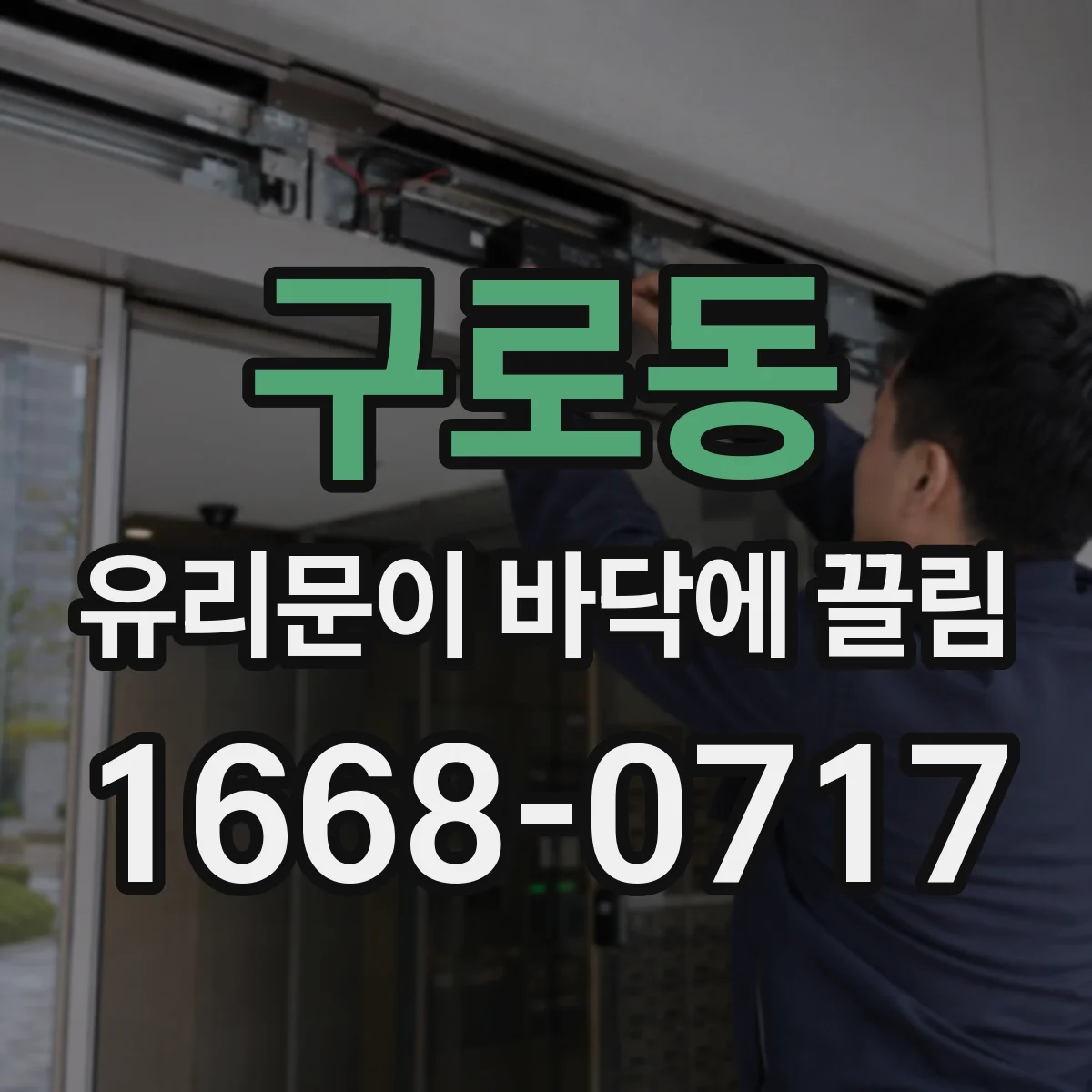 구로동 유리문이 바닥에 끌림